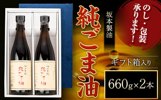 純ごま油 2本セット 660g×2本 箱入り 御中元 有限会社 坂本製油《30日以内に出荷予定(土日祝除く)》 純ごま油 油  ---sm_skmgagif_30d_23_18500_2p---