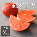 【ふるさと納税】こだわり蜜柑 紅ダイヤ 厳選プレミアム M~2Lサイズ 約2kg みかん 紅ダイヤ ミカン mikan 柑橘 柑橘類 フルーツ 果物 詰め合わせ 愛知県 豊橋市 20000円 2万円