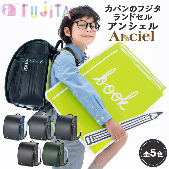 
            フジタのランドセル Anciel(アンシェル) 5色 [牛革製] FZ23-363
          