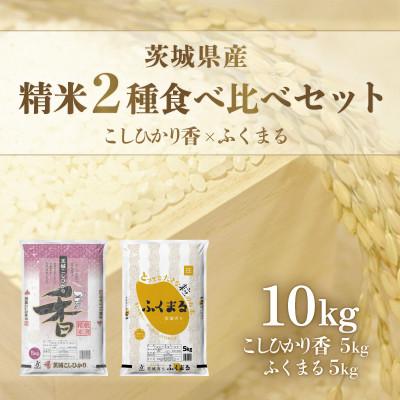 ふるさと納税 茨城町 【令和7年産】茨城県産米　こしひかり香&amp;茨城育ちふくまるセット　(各5kg)
