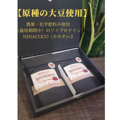 ふるさと納税 大刀洗町 農薬・化学肥料不使用(栽培期間中)のソイプロテインHINACOCOMixNuts2個セット(ご贈答)