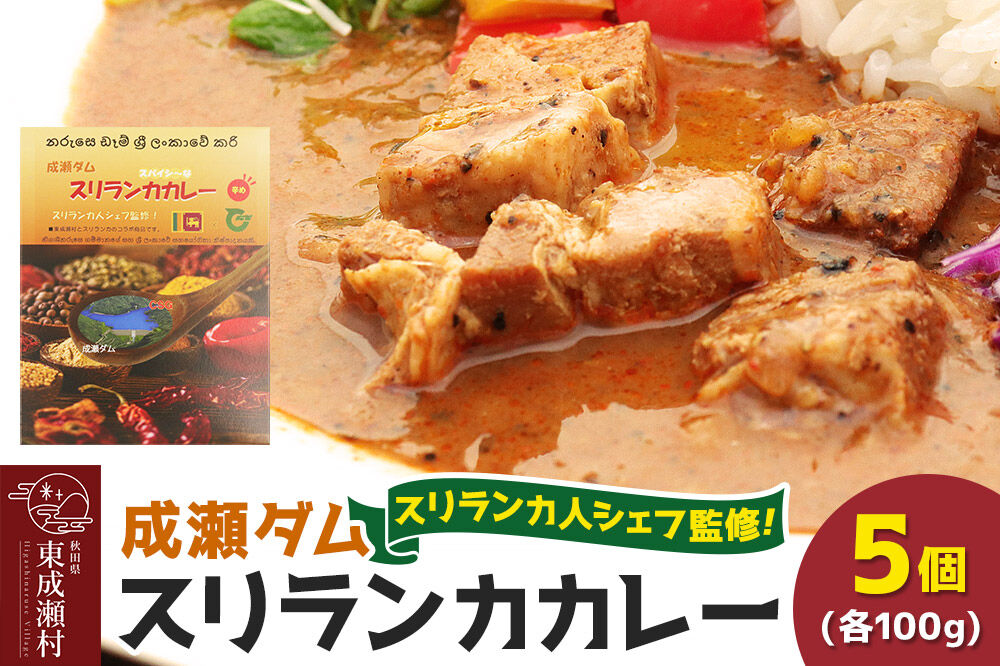成瀬ダム スリランカカレー 100g×5個 [カレー スリランカ レトルト パウチ 防災 非常食 食品 備蓄 ストック 常温 保存 お手軽 ポークカレー 豚肉 グルメ 惣菜 夜ごはん ランチ 昼ごはん