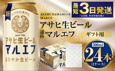 【ギフト】マルエフ 500ml×24本（1ケース）  ビール アサヒ生ビール アサヒビール