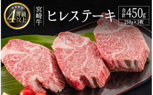 ＜肉質等級4等級＞宮崎牛 ヒレステーキ 合計450g（150g×3枚） 国産 肉 牛肉 ご飯 おかず お祝い ごちそう【E160-30】