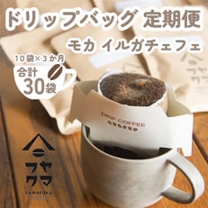 【毎月定期便】ドリップバッグコーヒー　10袋　モカ　イルガチェフェ【自家焙煎珈琲】全3回