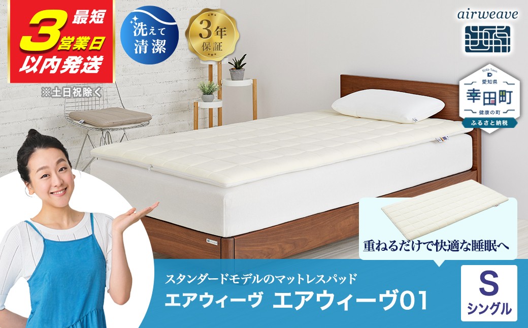 
                  【3営業日以内に発送】エアウィーヴ01 シングル サイズ ふるさと納税 限定価格 【数量限定】| エアウィーヴ マットレス マットレスパッド 高反発 洗えるマットレス 敷きパッド 高反発 マットレス エアウィーブ 日本製 エアウィーヴ エアウィーブ エアウィーヴ エアウィーヴ エアウィーヴ エアウィーヴ エアウィーヴ エアウィーヴ エアウィーヴ エアウィーヴ エアウィーヴ エアウィーヴ
                