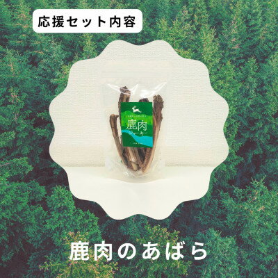 【ふるさと納税】鹿肉のあばら【1706228】