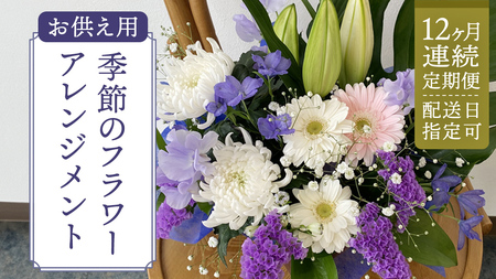 【配送日指定可】【 定期便 /12ヶ月連続】季節の お供え用 アレンジメントフラワー 仏花 お盆 お供え お悔やみ 仏事 法事 命日 お盆 秋彼岸 春彼岸 正月 生花 [CY012sa]