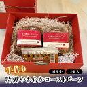 【ふるさと納税】手作り 特製やわらかローストビーフ 300g×2 国産牛 タレ付き 小分け 冷蔵 グルメ 国産 牛肉 肉 おつまみ オードブル おもてなし 食品 復興 震災 コロナ 能登半島地震復興支援 北陸新幹線 F6P-0705