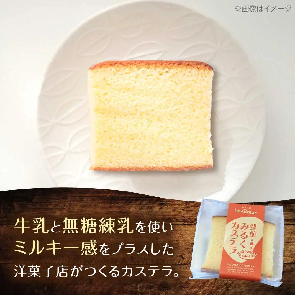 豊前 みるくカステラ 8個[VBI030] お菓子 菓子 詰め合わせ 洋菓子 カステラ