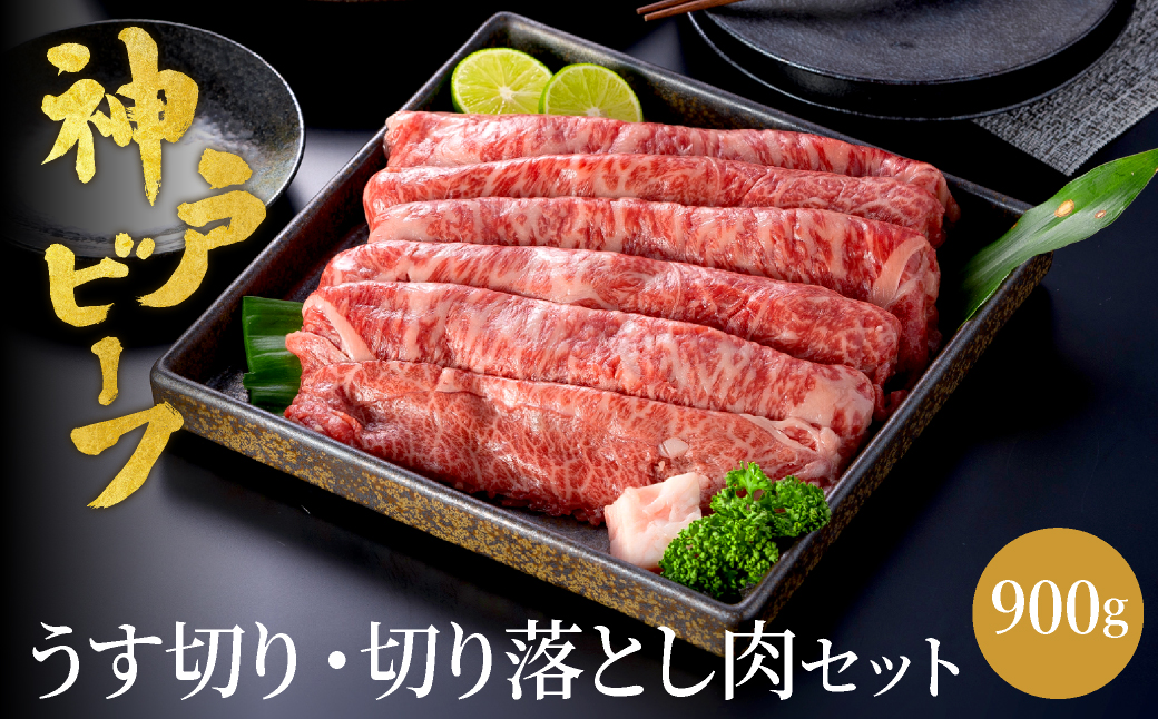 神戸牛 うす切り・切り落とし肉 合計900g 【肩・もも肉 500g+牛肉切り落とし 400g 】/ 訳あり牛肉 切り落とし すき焼き すき焼き肉 しゃぶしゃぶ 肉 食べ比べ 焼肉 赤身 黒毛和牛 TYS3 神戸ビーフ 太田牧場【但馬牛太田家】【2026年4月より順次発送】