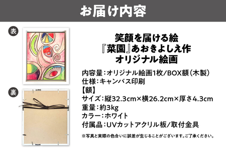 【青木芳恵】笑顔を届ける絵『菜園』（キャンバス印刷＋BOX額＋UVカット）  菜園_OS146-0015