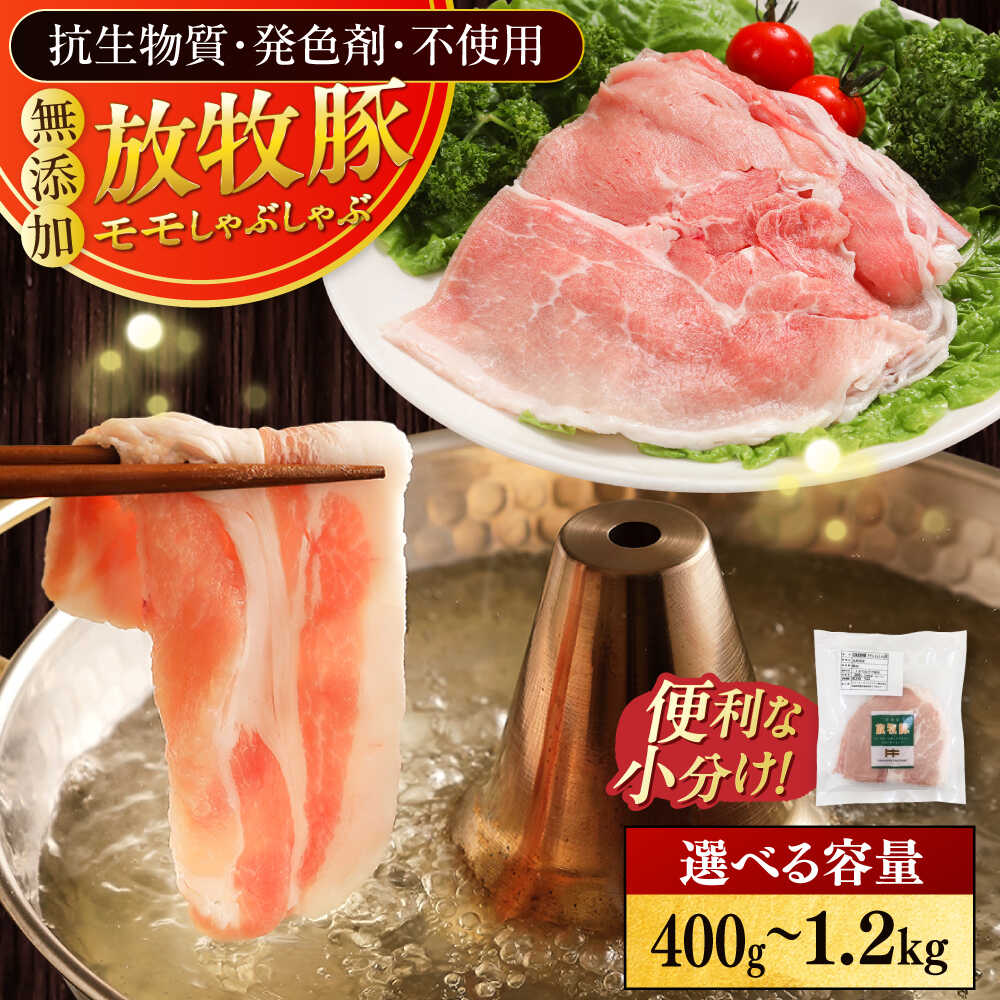 【ふるさと納税】放牧豚モモ しゃぶしゃぶ 容量選べる！ 400g〜1.2kg《厚真町》　【ファーマーズファクトリー株式会社】[AXBA133/AXBA134/AXBA135] 豚肉 精肉 ブタ モモ モモスライス 薄切り スライス 冷凍 小分け 国産 北海道