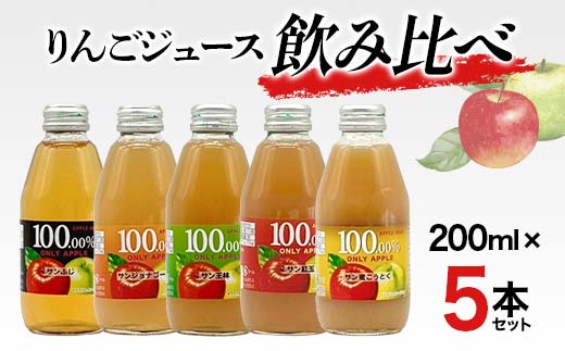 りんごジュース 飲み比べ 200ml 5本セット りんご リンゴ りんごジュース 林檎 ジュース 果汁飲料 飲料 F7X-0352