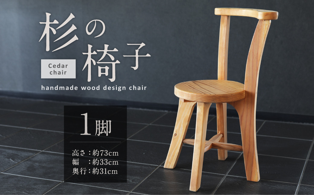077-1116x1 杉の椅子 1脚 イス 木製 ハンドメイド ウッドチェア
