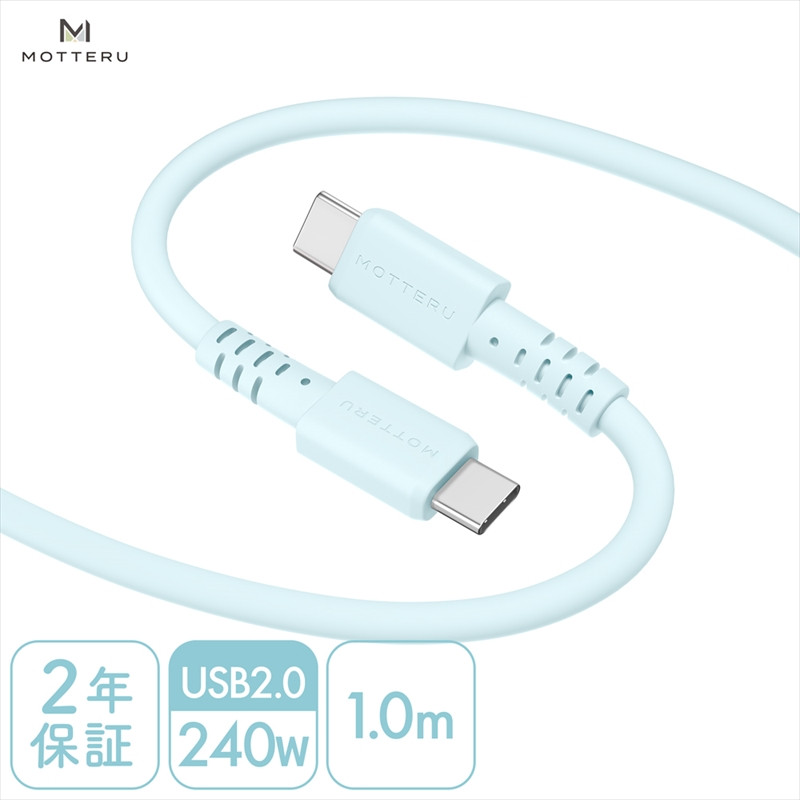 
MOTTERU(モッテル) しなやかで絡まない 240W対応 USB-C to USB-C シリコンケーブル 急速充電 データ転送 1.0ｍ カラバリ全8色 ２年保証（MOT-SCB240CCG100）　パウダーブルー【 神奈川県 海老名市 】
