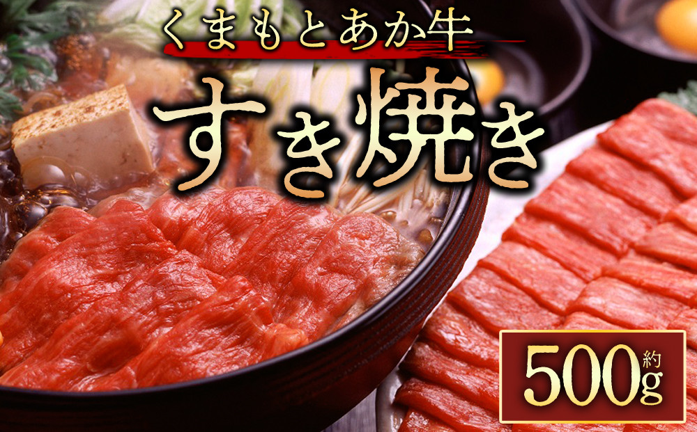 
【GI認証】くまもとあか牛 すき焼き用約500g 阿蘇牧場 熊本県 阿蘇市
