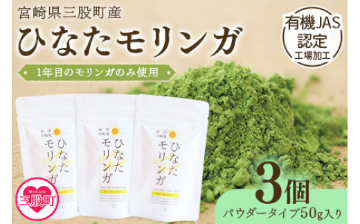 ＜ひなたモリンガパウダー50g×3P＞宮崎県三股町産モリンガ使用「ひなたモリンガ」パウダー50g入り(計150g・50g×3個)【MI308-ys】【吉原建設株式会社】