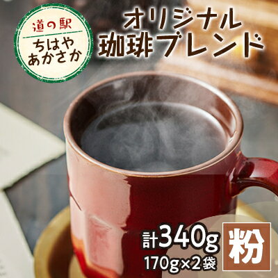 【ふるさと納税】【粉170g×2】道の駅ちはやあかさかオリジナル珈琲ブレンド340g　詰め合わせセット　【1584355】