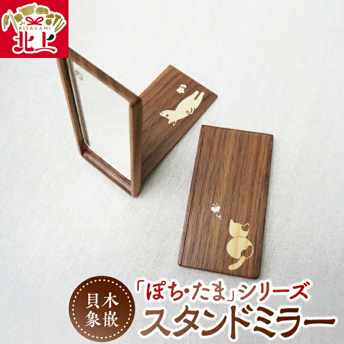 【ふるさと納税】木・貝象嵌 「ぽち・たま」 スタンドミラー 木製 木工品 ウォールナット 無垢材 折り畳み 手鏡　コンパクト ミラー 犬 猫 ギフト 贈り物 記念品 プレゼント 夢工房