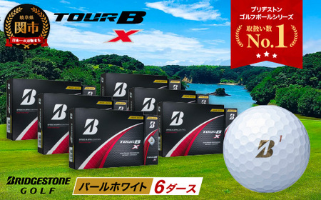 【2024年モデル】TOUR B X パールホワイト 6ダース ～ゴルフボール ブリヂストン ツアービー まとめ買い 大量～