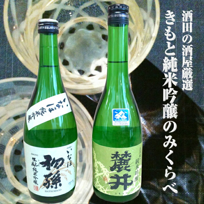【ふるさと納税】きもと純米吟醸のみくらべセット 麓井 純米吟醸「DEWA33」720ml×1本 初孫 純米吟醸「いなほ」720ml×1本 冷蔵便 ※離島発送不可 酒 日本酒 飲み比べ