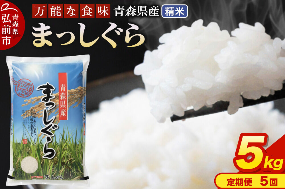米《定期便5ヶ月》まっしぐら【白米】5kg（5kg×1袋）令和7年産 青森県産 [米 まっしぐら 白米 精米 ブランド米 青森県産 東北]