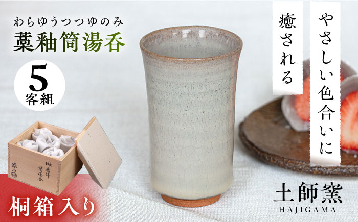 
            【桐箱入り】土師窯　藁釉筒湯呑(わらゆうつつゆのみ)（5客組） ▼父の日 食器 マグカップ 湯呑み 湯飲み  コップ 陶器  贈り物 贈答 セット 桂川町/土師窯[ADAG008] 父の日 母の日 ギフト
          
