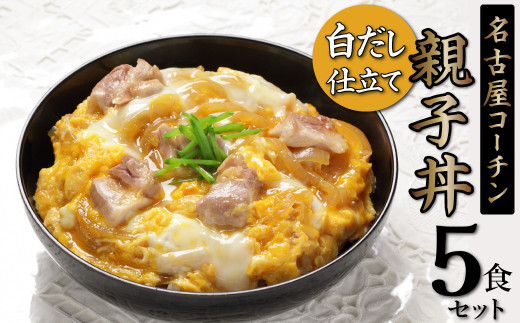 
白だし仕立て　名古屋コーチン親子丼 5食セット　H001-077
