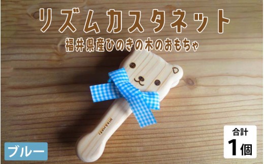 リズムカスタネット ブルー【福井県産ひのきの木のおもちゃ】 [A-06802a] / 木製 おもちゃ 子供 玩具 男の子 女の子 ギフト 誕生日 プレゼント 動物おもちゃ 無塗装 無着色 天然木 かわいい 福井県鯖江市