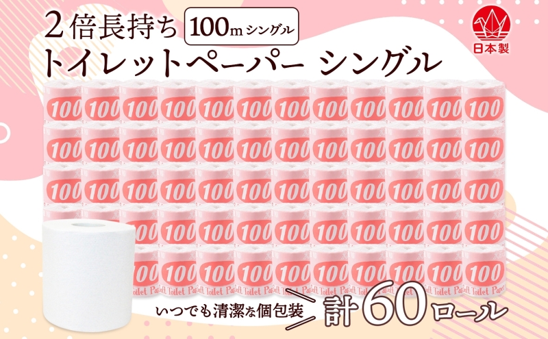 トイレットペーパー 100ｍ シングル 60ロール 赤ラベル 紙 ペーパー 日用品 消耗品 リサイクル 再生紙 無香料 厚手 ソフト 長尺 長巻きトイレ用品 備蓄 ストック 非常用 生活応援 川一製紙