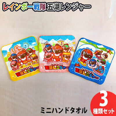 【ふるさと納税】レインボー戦隊　五湖レンジャー　ミニハンドタオル3種類セット　 日用品 子供 手拭き 戦隊物 ご当地ヒーロー コラボ キッズ アニメ好き ヒーロー物 新学期 学校 幼稚園 保育園 手拭きタオル