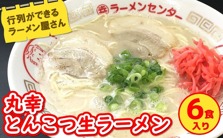 丸幸とんこつ生ラーメン 6食入【ラーメン 生ラーメン とんこつ 豚骨スープ 九州とんこつ あっさり 行列】 A2-J015003