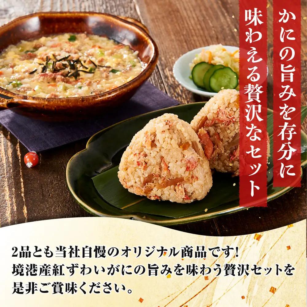 境港産紅ずわいがに使用！かにめし・かに雑炊セットB(かにめし×3・かに雑炊セット×3)