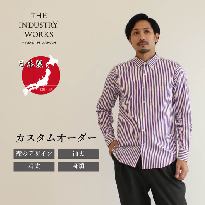 【ふるさと納税】播州織カスタムオーダーシャツ「THE INDUSTRY WORKS」（TIW_021パープル） オーダーシャツ メンズシャツ カジュアルシャツ カスタムオーダー プレゼント おしゃれ ストライプ パターンオーダー オーダーメイド ビジネス 男性