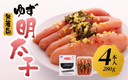 【筑前町】無着色 ゆず明太子4本入り(280g)
