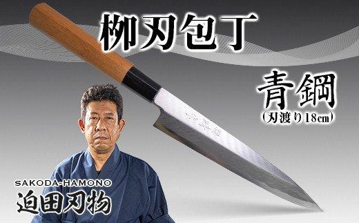 【土佐打ち刃物】柳刃包丁18cm（青鋼）SD019