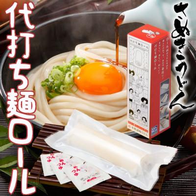 ふるさと納税 まんのう町 【讃岐うどんのこんぴらや】代打ち麺ロール (500g×1本・3人前)