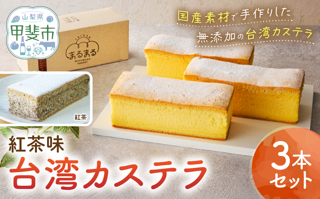 台湾カステラ（紅茶味）3本セット 台湾カステラ デザート お菓子 おかし スイーツ 台湾スイーツ カステラ プレゼント 贈り物 ギフト