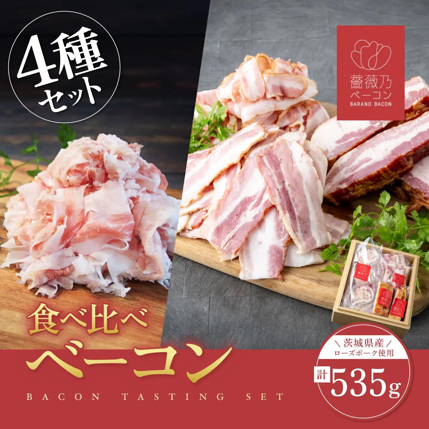 薔薇乃ベーコン食べ比べ ベーコン
