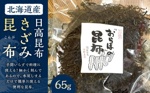 きざみ昆布 1袋 (65g)　【カネオ成栄丸】【昆布  日高昆布 高級昆布 お出汁 コンブ アレンジレシピ こんぶ konbu KONBU 北海道 様似町 】