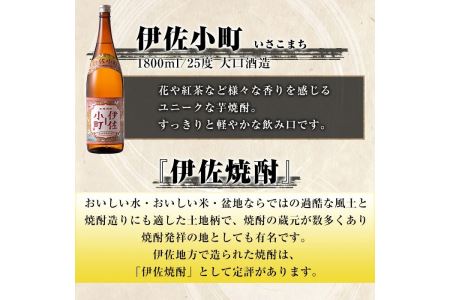 C0-08 伊佐焼酎スッキリまろやかセット！伊佐舞、伊佐小町、伊佐美(各1.8L・伊佐美×2本ほか各1本・計4本) 伊佐の飲みやすい焼酎とプレミア焼酎を飲み比べ【酒乃向原】