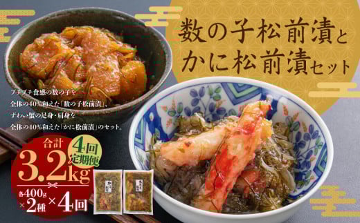 【4回定期便】 プチプチ食感の数の子松前漬とずわい蟹のかに松前漬セット 各400g （合計3.2kg） 4回 松前漬 松前漬け 数の子 魚卵 ずわい蟹 ズワイガニ かに カニ 蟹 海鮮 海の幸 セット 定期便 北海道 小樽市 冷凍 送料無料