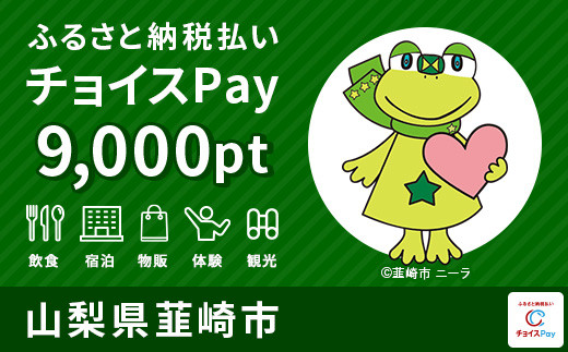 宿泊・食事・温泉・お買物に使える！韮崎市 電子感謝券 9,000ポイント【会員限定のお礼の品】