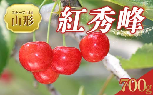 
            【2025年 先行予約】♪フルーツ王国山形♪ さくらんぼ 紅秀峰 700g FSY-2019
          