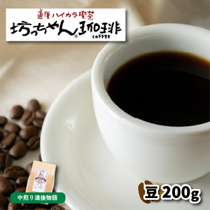 【ご自宅用】自家焙煎コーヒー 豆 200ｇ 中煎り 坊っちゃん珈琲 |コーヒーコーヒーコーヒーコーヒーコーヒーコーヒー【CK020】