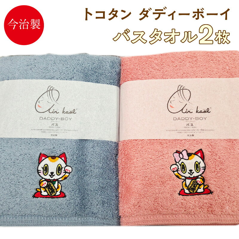 【ふるさと納税】今治製《エアーかおる》トコタン バスタオル 2枚セット【ダディーボーイ】綿100% 国内製造 タオル ご当地キャラクター ワンポイント刺繍付 今治タオル 日本製 抜群の吸水力 速乾 スーパーゼロ 送料無料