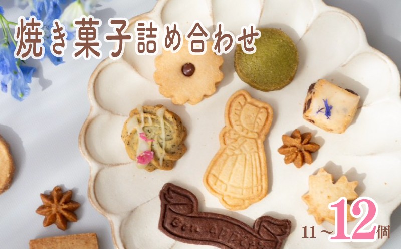 
                  焼き菓子 詰め合わせ 11～12個 菓子 ギフト つめあわせ 焼菓子詰め合わせ 贈り物 ギフト プレゼント お菓子 焼き菓子 やきがし 焼き菓子 焼きがし クッキー くっきー お菓子 おかし おやつ スイーツ クッキー パウンドケーキ フィナンシェ 手作り てづくり ご褒美 プレゼント 手土産 街 の お菓子屋 さん Letter おしゃれ かわいい letter002
                