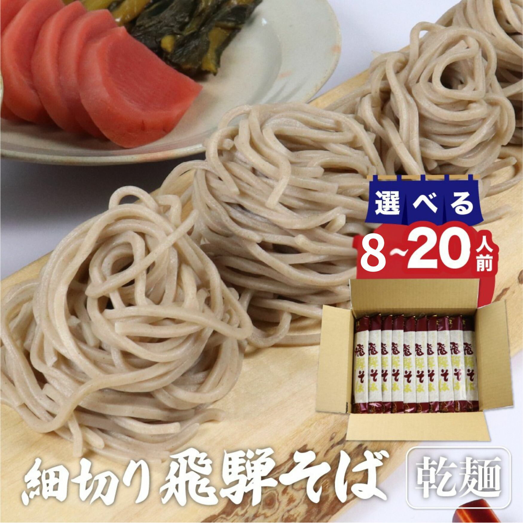 【ふるさと納税】【年内発送】細切り乾麺そば 4束 (約8人前) 10束 (約20人前)そば 蕎麦 乾麺 熨斗掛け 常温保存 老田屋 [Q840]《hida0307》5000円 5千円 8000円 8千円