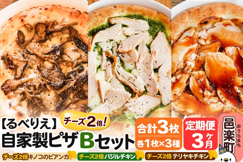 
                  《定期便3ヶ月》自家製ピザ チーズ2倍ピザ3種 Bセット（キノコのビアンカ＋バジルチキン＋テリヤキチキン ）各1枚 計3枚【冷凍】邑楽町 るべりえ [ピザ 冷凍 キノコ きのこ チキン 鶏肉 とり肉 照り焼き pizza ピッツァ イタリアン イタリア料理 手作り 惣菜 パーティ 誕生日 おもてなし クリスマス 群馬県]
                